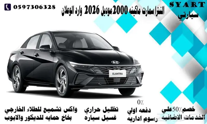 النترا سمارت ماكينه 2000موديل 2026 وارد الوعلان 0