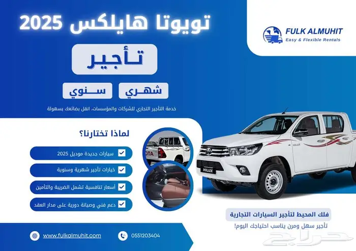 هايلوكس 2025 (عادي أو دبل) للإيجار شهري  سنوي- فلك المحيط 0