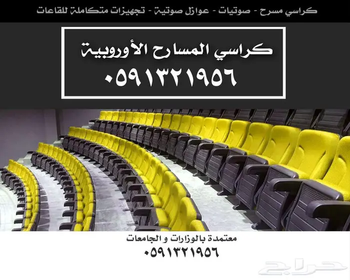 شركة مسارح كراسي ملاعب و كراسي مسارح و تجهيز قاعات مؤتمرات 50