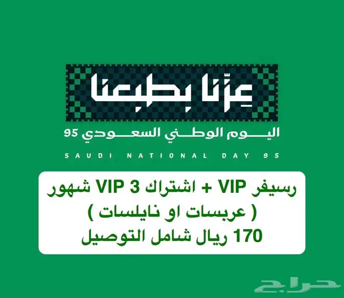 170 ريال رسيفر الشيرنج و 3 شهور vip 2