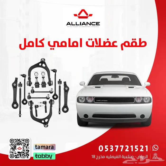 طقم العضلات الاماميه تشالنجر كامله 0
