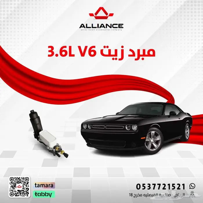 مبرد زيت مكينة دودج تشالنجر 6 سلندر 0