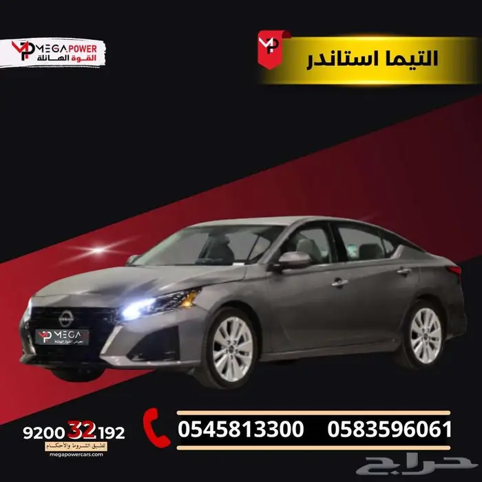 نيسان التيما 2.5 ستاندر 2025 أحصل علي سيارتك باقل قسط 0