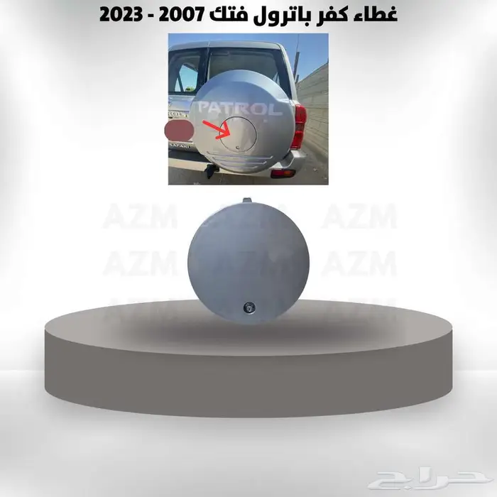 غطاء كفر باترول فتك 2007 - 2023 0