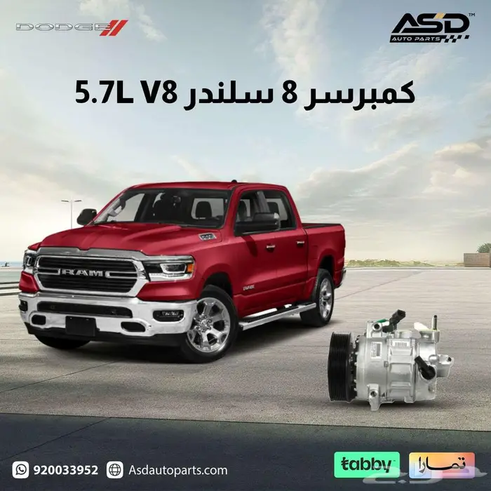 كمبرسر 8 سلندر 5.7L V8 دودج رام من 2019 إلى 2024 0