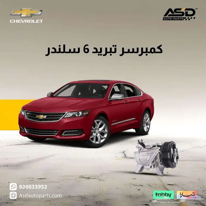 كمبرسر تبريد 6 سلندر امبالا من 2014 إلى 2020 0