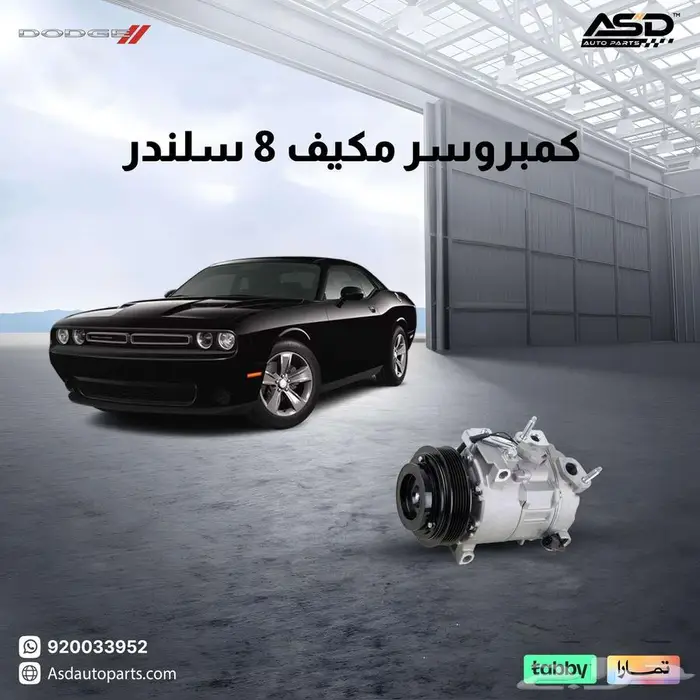 كمبروسر مكيف 8 سلندر تشالنجر من 2015 إلى 2024 0
