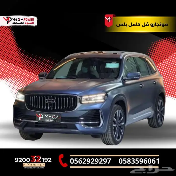 جيلي مونجارو فل كامل بلس 2024 سيارة عائلية بمواصفات عالية 0