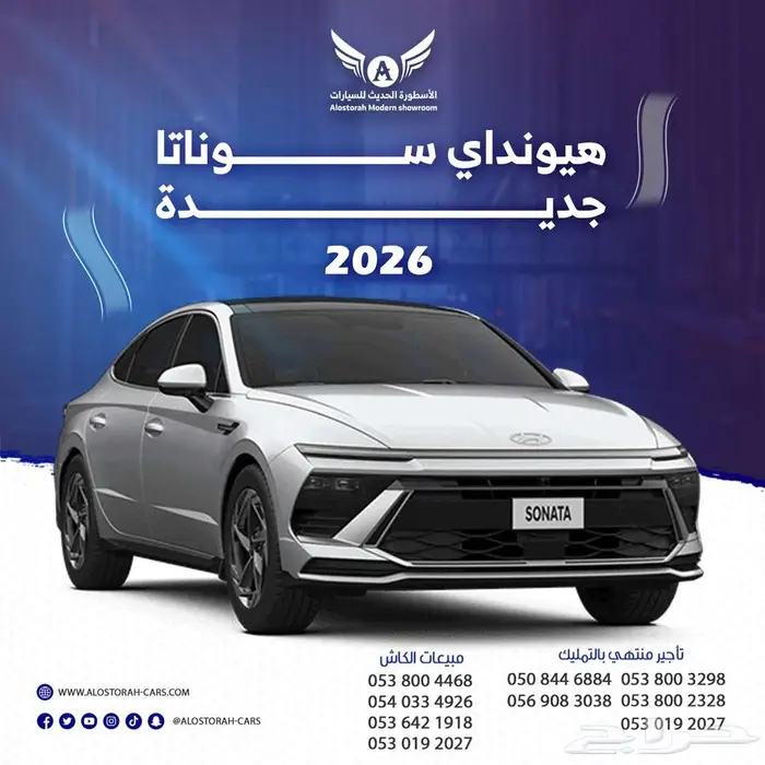 هونداي سوناتا 2026 جميع الفئات( كاش - تقسيط ) 0