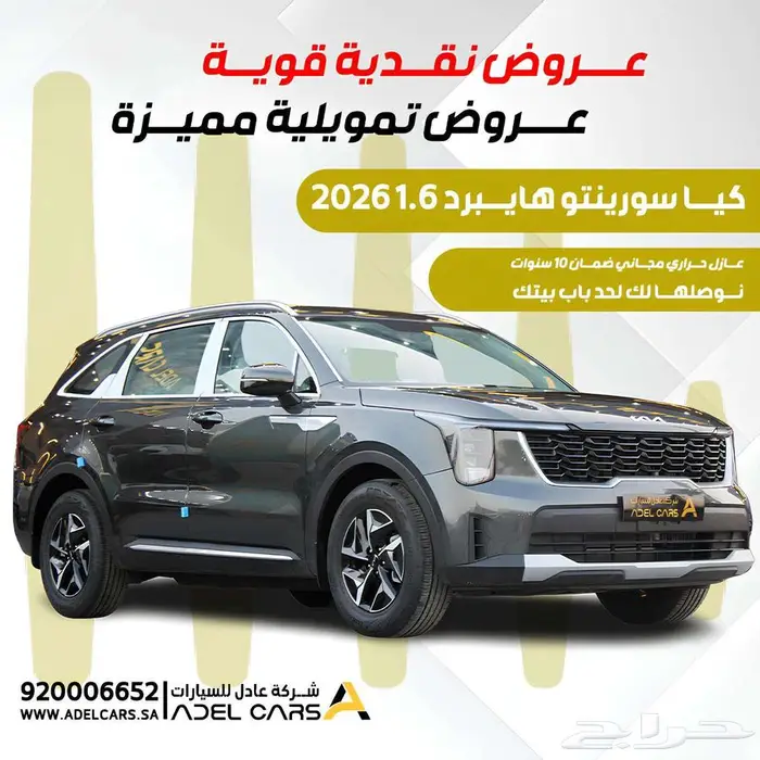 كيا سورينتو 2026 هايبرد عرض خاص كاش واقساط 0