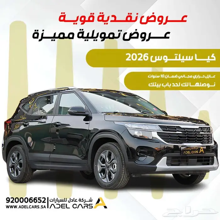عرض لفترة محدودة على سيارة كيا سيلتوس 2026 0