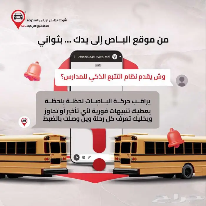 نظام تتبع ذكي لإدارة باصات المدارس في جازان بأمان وكفاءة 2