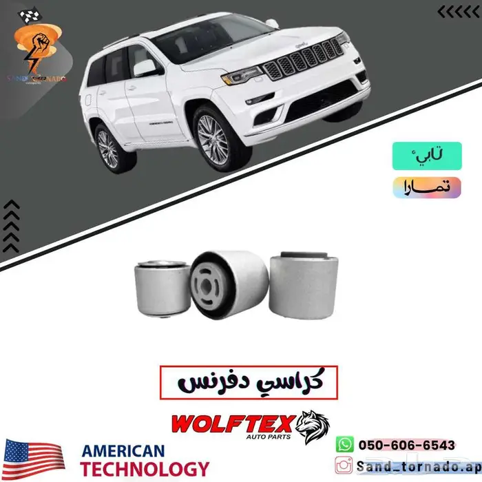 طقم جلد دفرنس خلفي قراند شروكي 0
