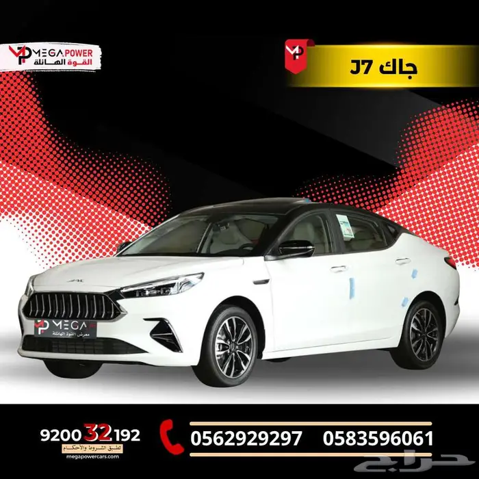 جاك J7 موديل 2025 سيارتك بمواصفات مميزة وقسط ميسر 0