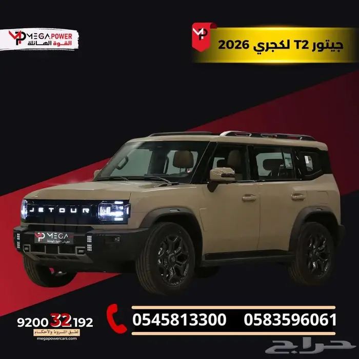 جيتور T2 2026 لاكجيري الفخامه والتميز بقسط مرن 0
