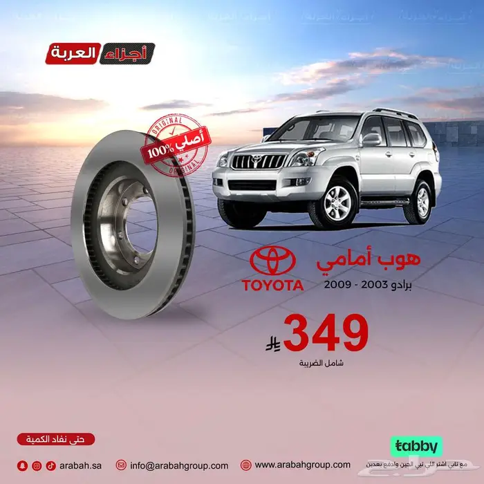 هوب أمامي برادو اصلي وبأفضل سعر 0