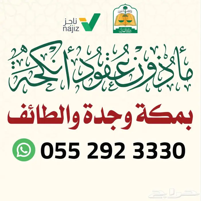 مأذون أنكحة مملك جميع أحياء مكة جدة الطائف 0