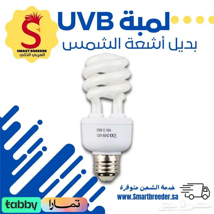 لمبات UVB عالية الجودة لتربية الزواحف والطيور 0