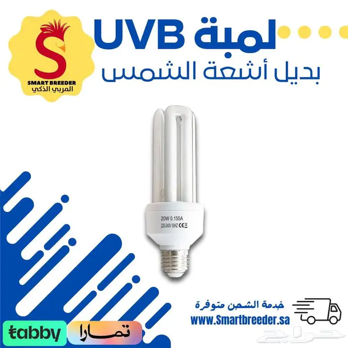 لمبات UVB عالية الجودة لتربية الزواحف والطيور 1