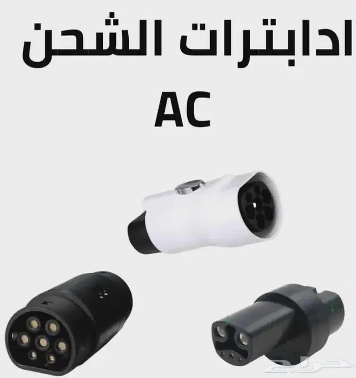 ادابترات ال ac لجميع انواع السيارات الكهربائية 0