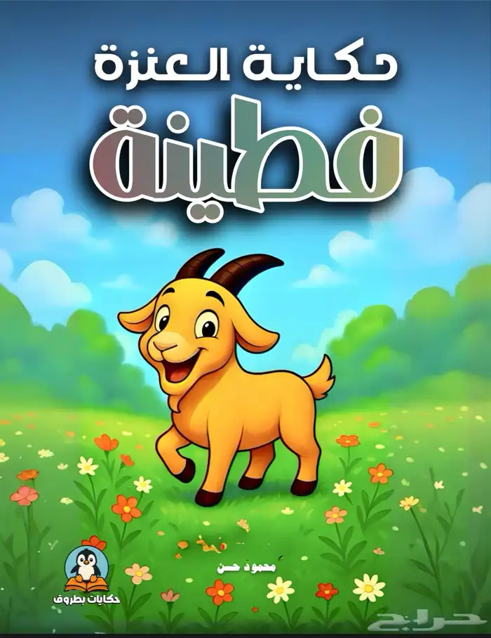 خمس قصص اطفال مصورة للبيع 0