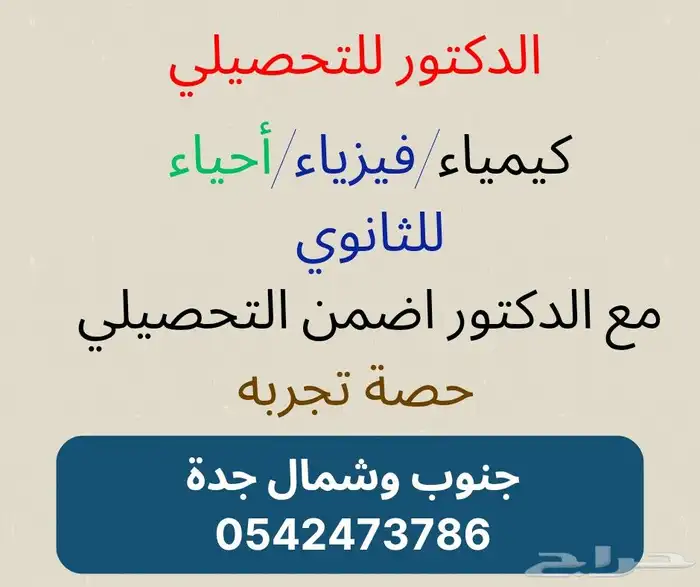 الدكتور لشرح وتدريس التحصيلي كيمياء وفيزياء وأحياء للثانوي 0