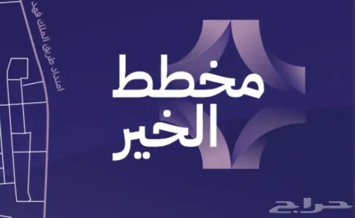 ارض سكنيه للبيع بالخير 0