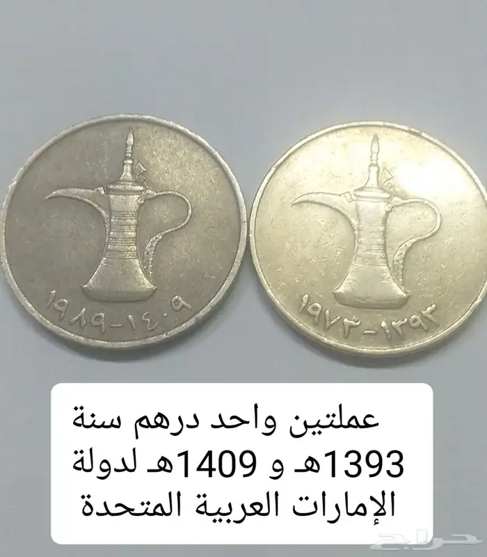 عملات من عهد الملك عبد العزيز رحمه الله   عملات اماراتية 4