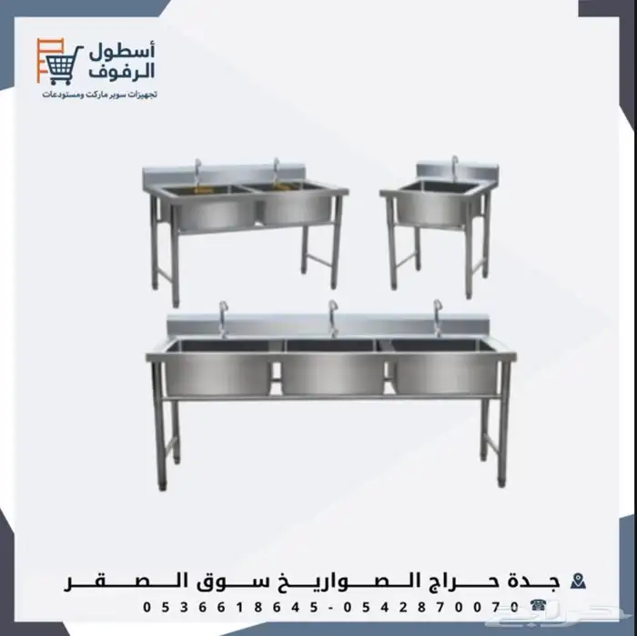 رفوف استيل طاولات استيل مغسال استيل 1