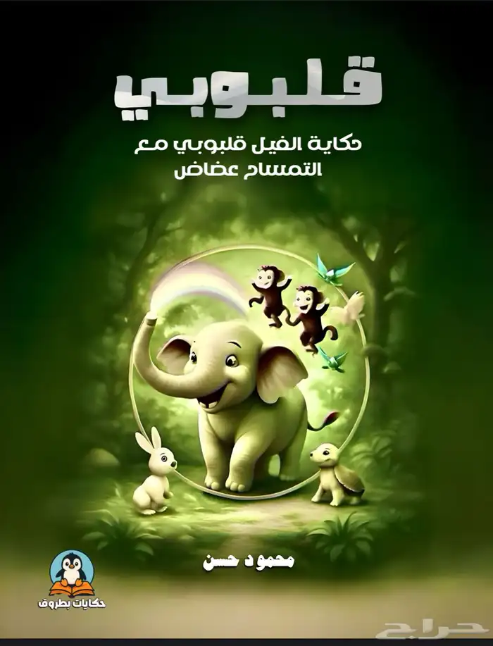 خمس قصص اطفال مصورة للبيع 2