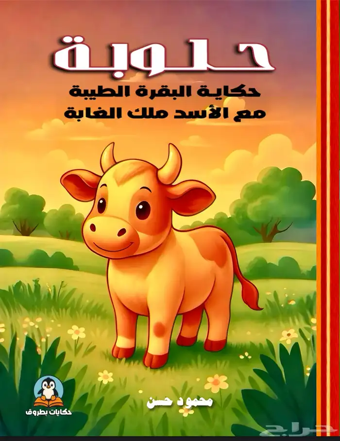 خمس قصص اطفال مصورة للبيع 3