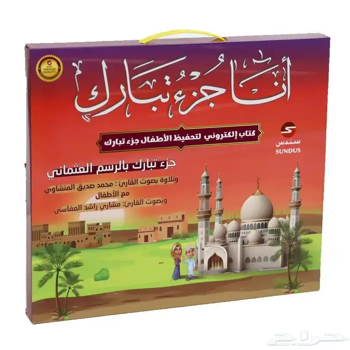 أنا جزء تبارك الكتاب الإلكتروني لتحفيظ القرآن الكريم لتعلم 6