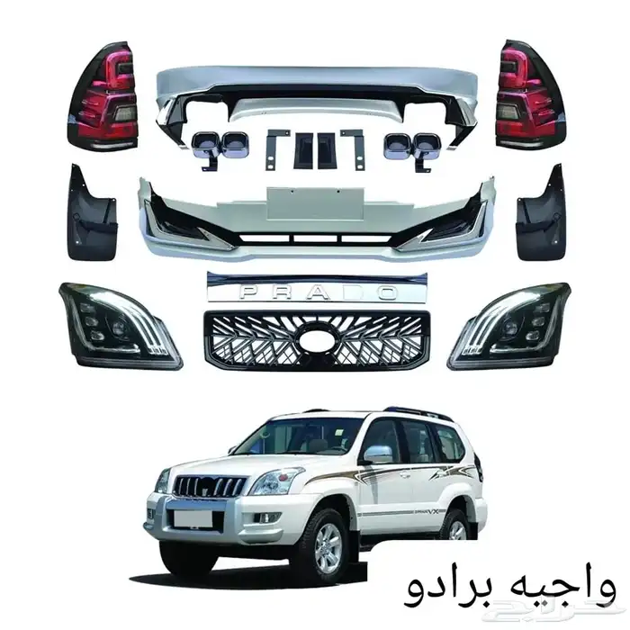 اكتسوارات برادو جميع الموديلات ترهيم كامل قشرت طبلون برادو 5