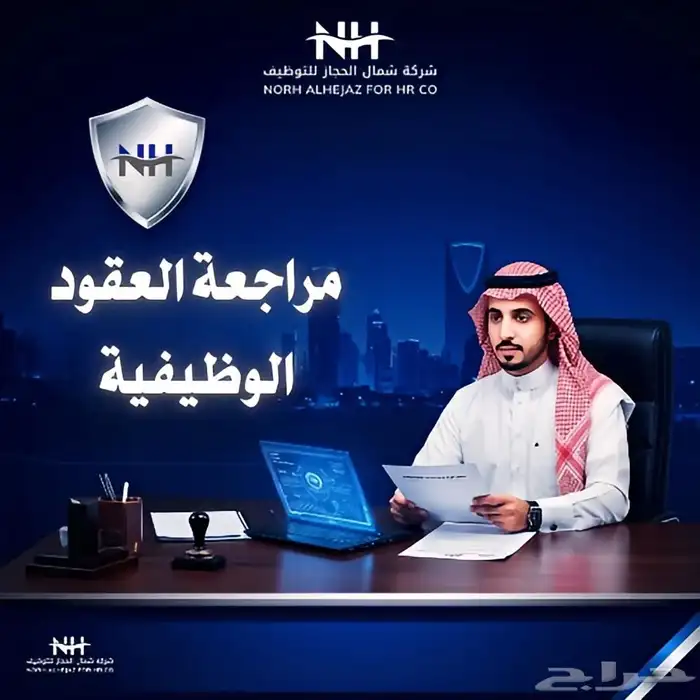 مراجعة العقود الوظيفية 0