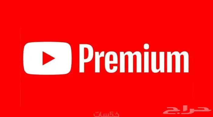 أشتراك شهر يوتيوب بريمو 0