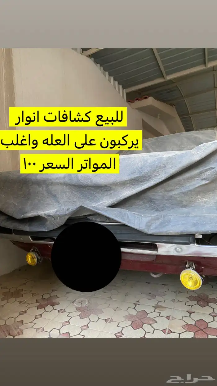 للبيع كشافات يركبون للعله واغب المواتر 0