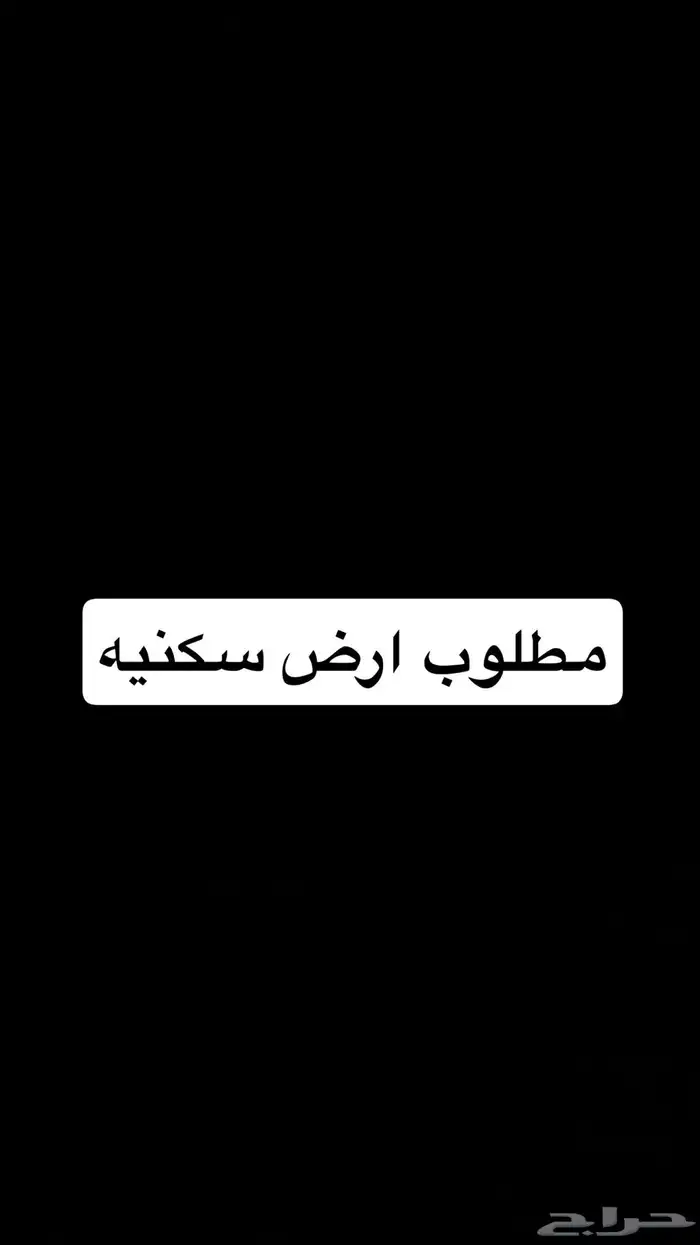 مطلوب ارض سكنيه او تجاريه 0