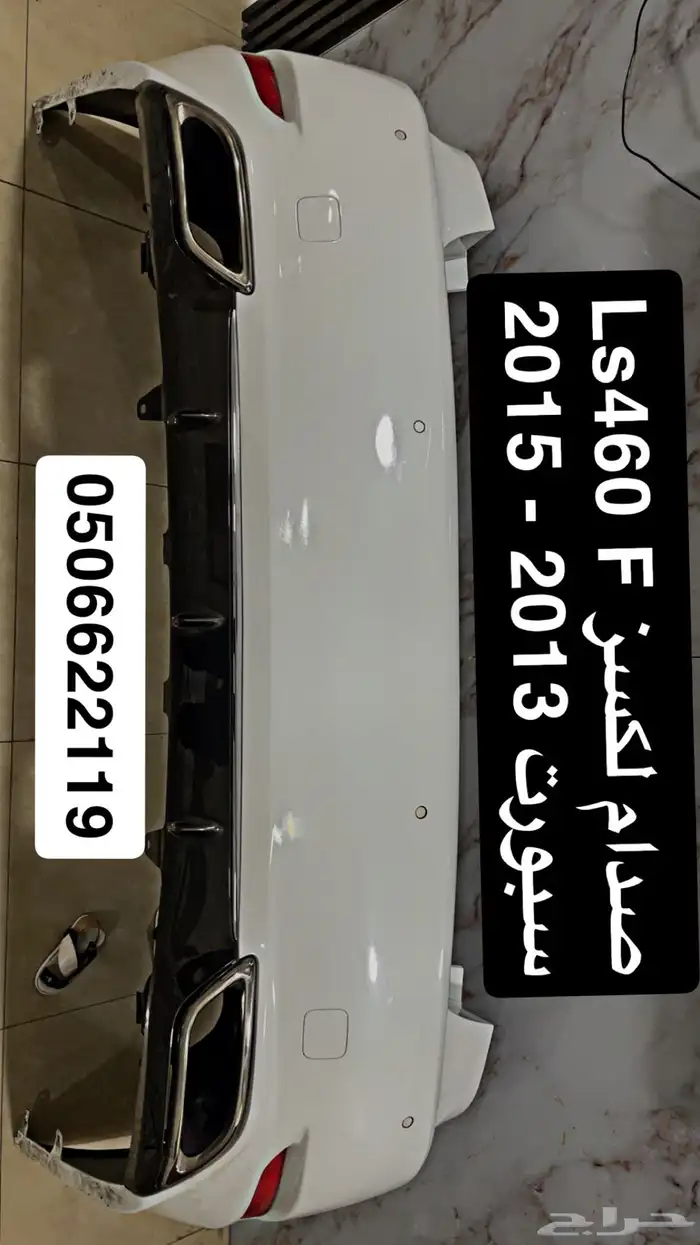 صدام خلفي لكسز Ls460 F سبورت 2015 0