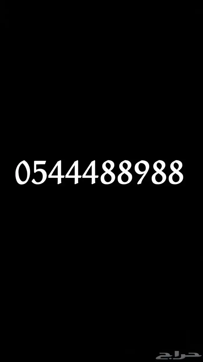 رقم موبايلي مميز 0