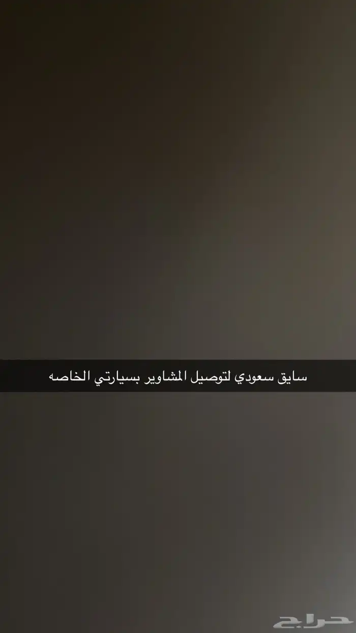 للمشاوير الخاصه سايق سعودي 0