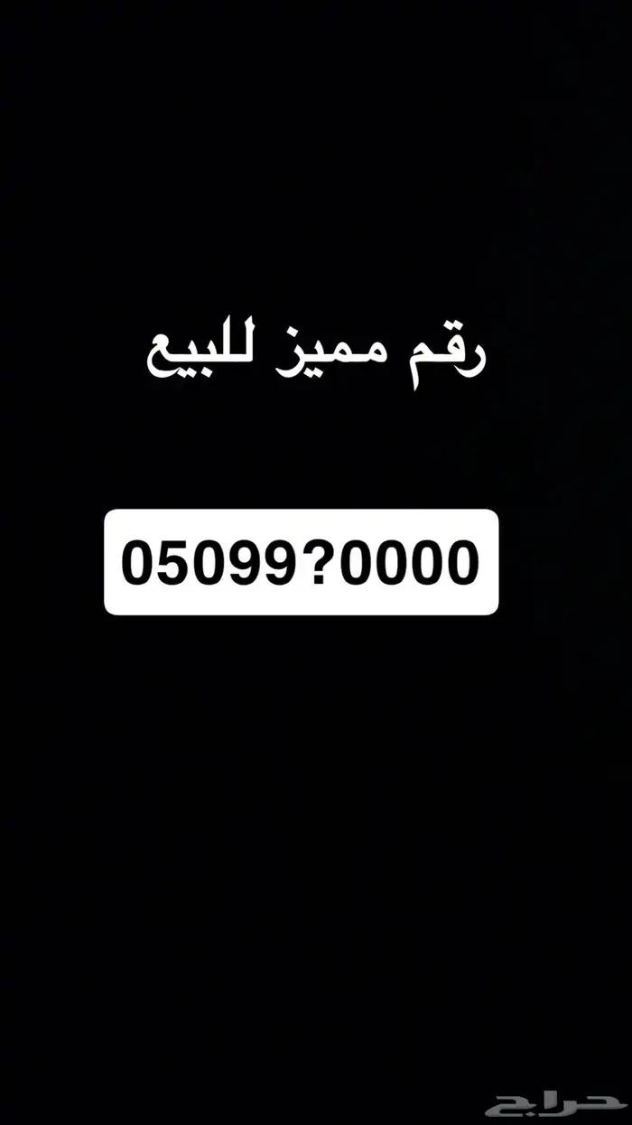 رقم مميز 0
