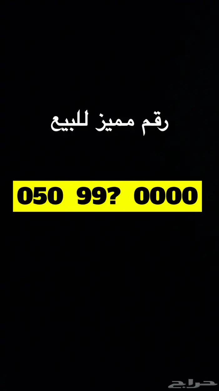 رقم مميز 1