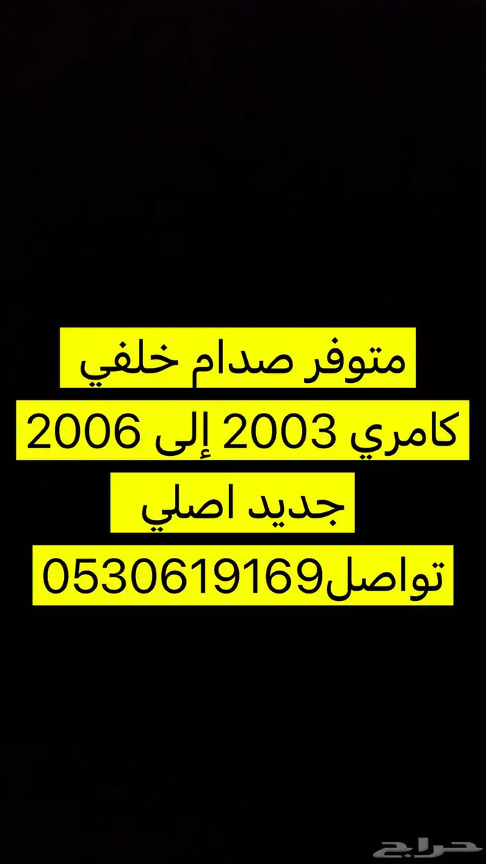 صدام كامري 2006 خلفي اصلي 0