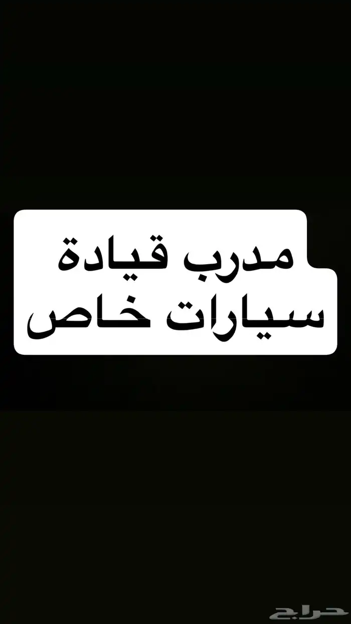 مدرب قيادة 0