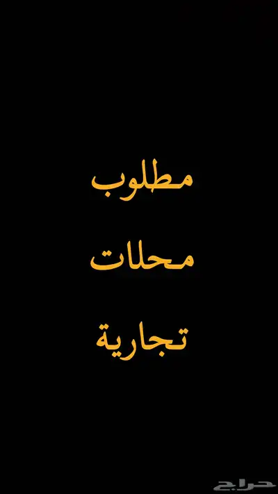 مطلوب محل في محطه 3 الى 5 فتحات للإيجار 0