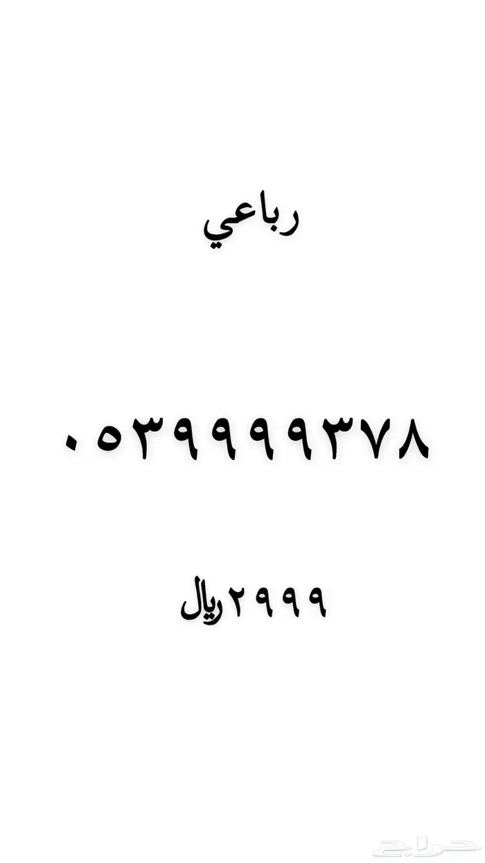 رقم مميز للبيع 25