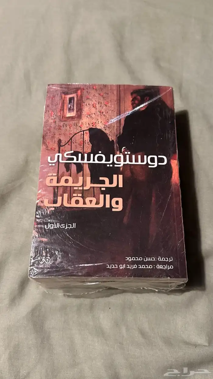 رواية دوستويفسكي الجزء الاول والثاني 0