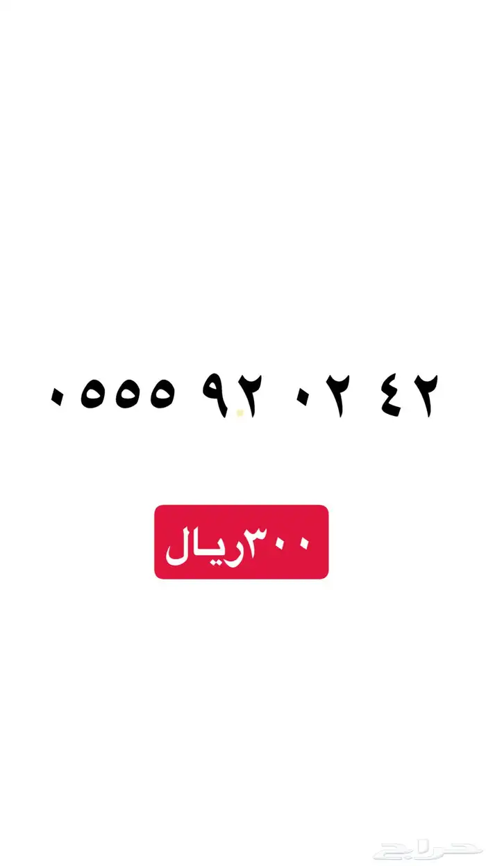 ارقام سوا مميزه عروض يوم رمضان خصم 20 4