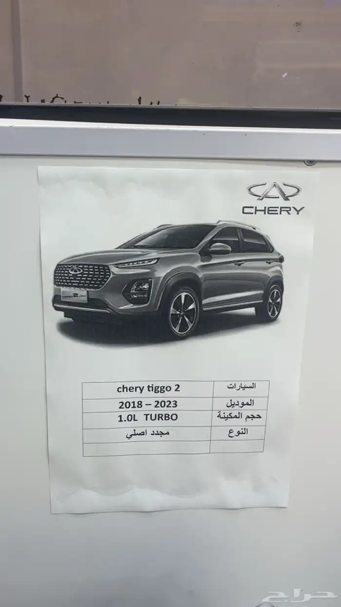 مكينة شيري تيقو 2 2018-2023 1