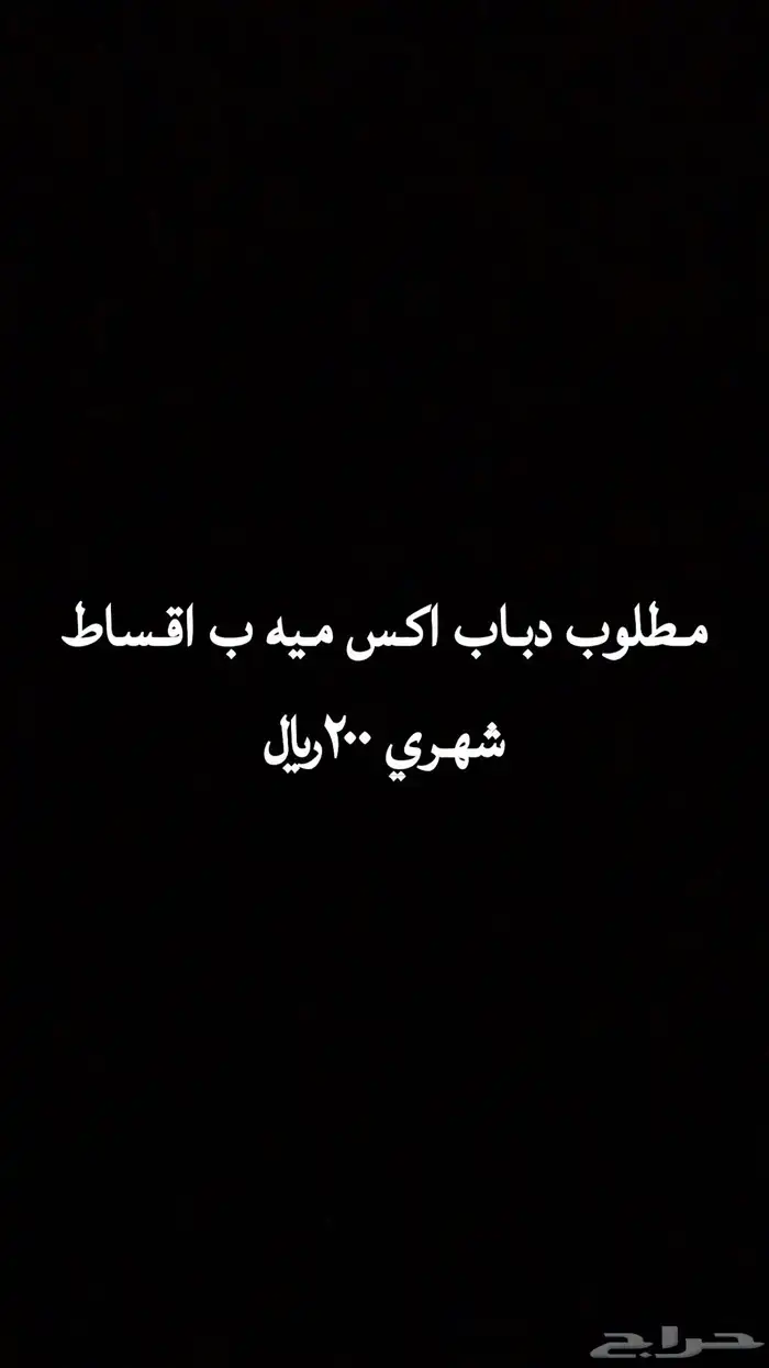 مطلوب دباب اقساط 0